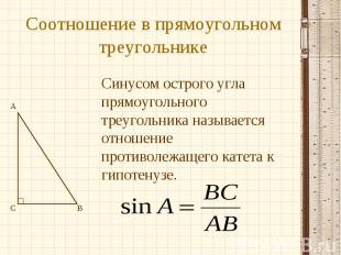 Соотношение в прямоугольном треугольнике