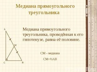 Медиана прямоугольного треугольника