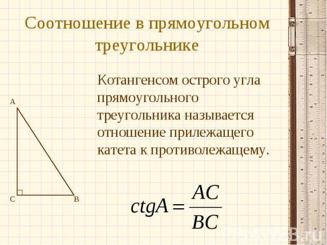 Соотношение в прямоугольном треугольнике