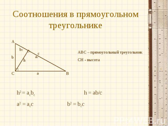 Соотношения в прямоугольном треугольнике