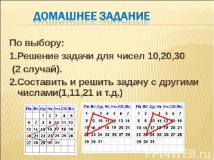 По выбору: По выбору: 1.Решение задачи для чисел 10,20,30 (2 случай). 2.Составит