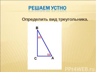 Определить вид треугольника. Определить вид треугольника.