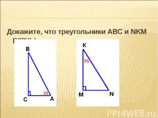 Докажите, что треугольники АВС и NKM равны. Докажите, что треугольники АВС и NKM