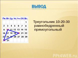 Треугольник 10-20-30 равнобедренный прямоугольный Треугольник 10-20-30 равнобедр