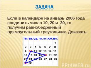 Если в календаре на январь 2006 года соединить числа 10, 20 и 30, то получим рав