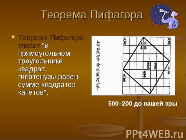 Теорема Пифагора Теорема Пифагора гласит “в прямоугольном треугольнике квадрат гипотенузы равен сумме квадратов катетов”.
