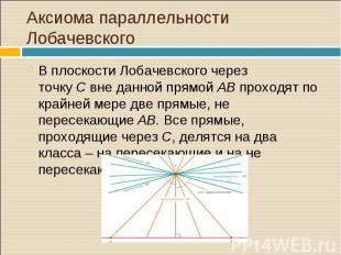 В плоскости Лобачевского через точку&nbsp;C&nbsp;вне данной прямой&nbsp;AB&nbsp;