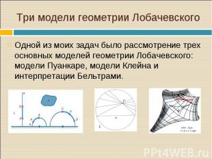 Одной из моих задач было рассмотрение трех основных моделей геометрии Лобачевско