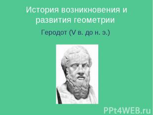 История возникновения и развития геометрии Геродот (V в. до н. э.)