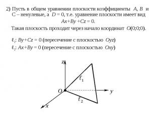 2) Пусть в общем уравнении плоскости коэффициенты A, B и C – ненулевые, а D = 0,