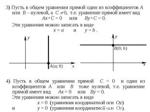 3) Пусть в общем уравнении прямой один из коэффициентов A или B – нулевой, а C 0