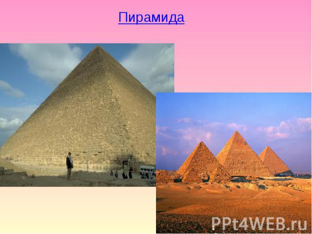 Пирамида Пирамида