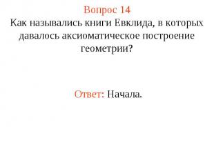 Вопрос 14