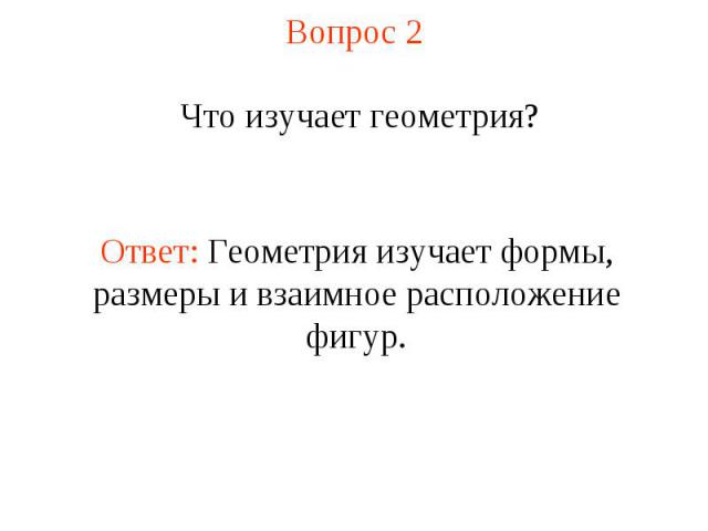 Вопрос 2