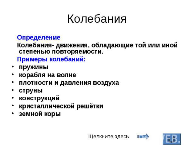 Определение Определение Колебания- движения, обладающие той или иной степенью повторяемости. Примеры колебаний: пружины корабля на волне плотности и давления воздуха струны конструкций кристаллической решётки земной коры