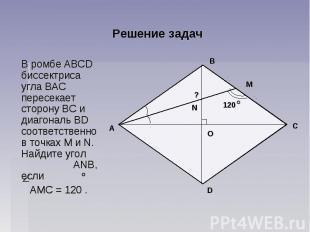 Решение задач В ромбе ABCD биссектриса угла ВAC пересекает сторону ВС и диагонал
