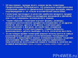 XX век принес, прежде всего, новую ветвь геометрии. Предположение Лобачевского,