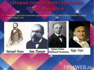 Развитию и распространению идей Лобачевского содействовали своими трудами такие