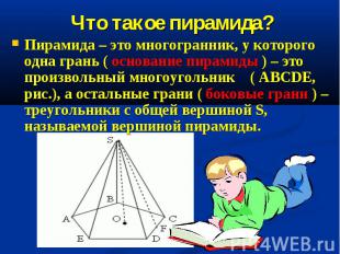 Пирамида – это многогранник, у которого одна грань ( основание пирамиды ) – это