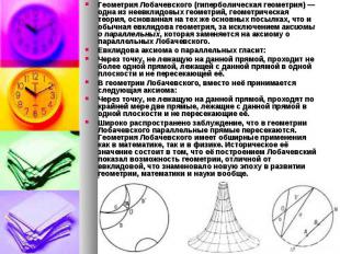 Геометрия Лобачевского (гиперболическая геометрия)&nbsp;— одна из неевклидовых г