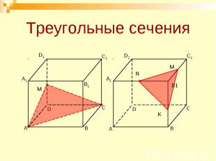 Треугольные сечения