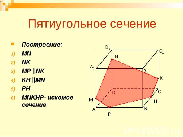 Пятиугольное сечение Построение: MN NK MP ||NK KH ||MN PH MNKHP- искомое сечение