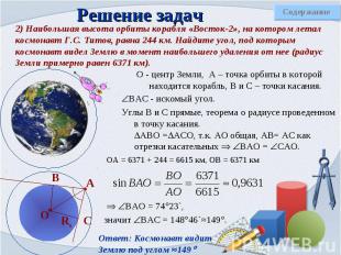 О - центр Земли, А – точка орбиты в которой находится корабль, В и С – точки кас