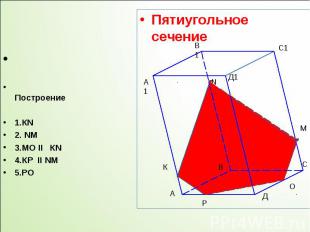 Пятиугольное сечение Пятиугольное сечение