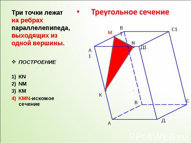ПОСТРОЕНИЕ ПОСТРОЕНИЕ КN NМ КМ КМN-искомое сечение