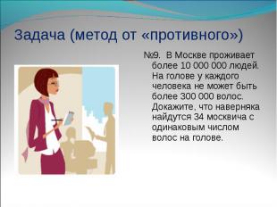 №9. В Москве проживает более 10&nbsp;000&nbsp;000 людей. На голове у каждого чел