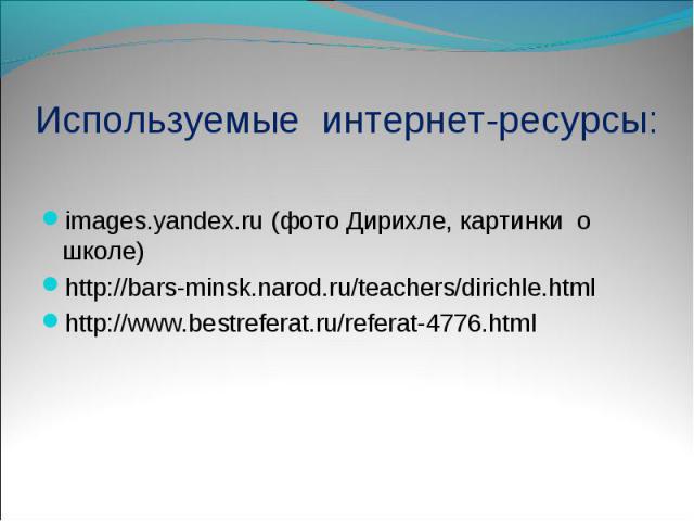 images.yandex.ru (фото Дирихле, картинки о школе) images.yandex.ru (фото Дирихле, картинки о школе) http://bars-minsk.narod.ru/teachers/dirichle.html http://www.bestreferat.ru/referat-4776.html