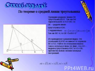 Проведем среднюю линию DК треугольника ВСЕ. Так как DК параллельна ВЕ и АО=ОD, т
