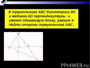 В треугольнике АВС биссектриса ВЕ и медиана AD перпендикулярны и имеют одинакову