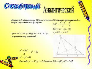 Медиану AD и биссектрису ВЕ треугольника АВС выразим через длины а, b, с сторон