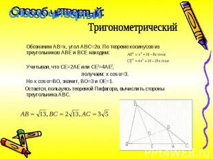 Обозначим АВ=х, угол АВС=2α. По теореме косинусов из треугольников АВЕ и ВСЕ нах