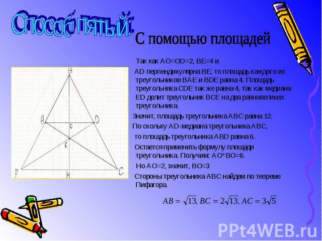 Так как АО=ОD=2, ВЕ=4 и Так как АО=ОD=2, ВЕ=4 и АD перпендикулярна ВЕ, то площадь каждого из треугольников ВАЕ и ВDЕ равна 4. Площадь треугольника СDЕ так же равна 4, так как медиана ED делит треугольник ВСЕ на два равновеликих треугольника. Значит,…