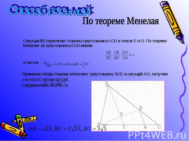 Секущая ВЕ пересекает стороны треугольника АСD в точках Е и О. По теореме Менелая из треугольника АСD имеем: Секущая ВЕ пересекает стороны треугольника АСD в точках Е и О. По теореме Менелая из треугольника АСD имеем: а так как Применив теперь теоре…