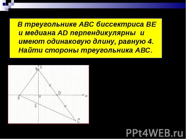 В треугольнике АВС биссектриса ВЕ и медиана AD перпендикулярны и имеют одинаковую длину, равную 4. Найти стороны треугольника АВС. В треугольнике АВС биссектриса ВЕ и медиана AD перпендикулярны и имеют одинаковую длину, равную 4. Найти стороны треуг…