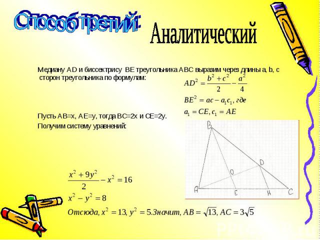 Медиану AD и биссектрису ВЕ треугольника АВС выразим через длины а, b, с сторон треугольника по формулам: Медиану AD и биссектрису ВЕ треугольника АВС выразим через длины а, b, с сторон треугольника по формулам: Пусть АВ=х, АЕ=у, тогда ВС=2х и СЕ=2у…