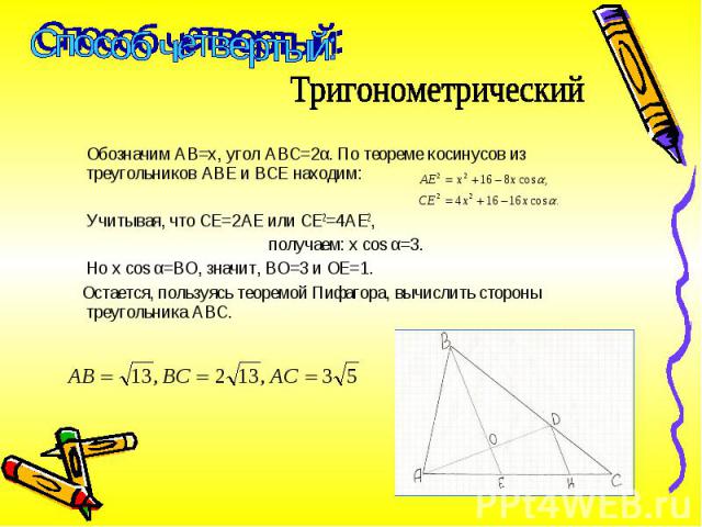 Обозначим АВ=х, угол АВС=2α. По теореме косинусов из треугольников АВЕ и ВСЕ находим: Обозначим АВ=х, угол АВС=2α. По теореме косинусов из треугольников АВЕ и ВСЕ находим: Учитывая, что СЕ=2АЕ или СЕ2=4АЕ2, получаем: x cos α=3. Но x cos α=ВО, значит…