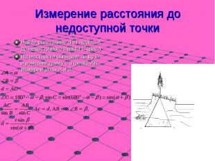 Найти расстояние d от пункта А до недоступного пункта С (рис.) Найти расстояние