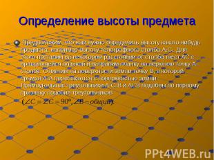 Предположим, что нам нужно определить высоту какого-нибудь предмета, например вы