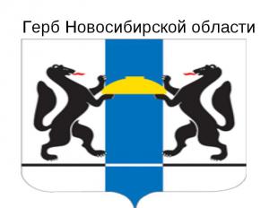 Герб Новосибирской области