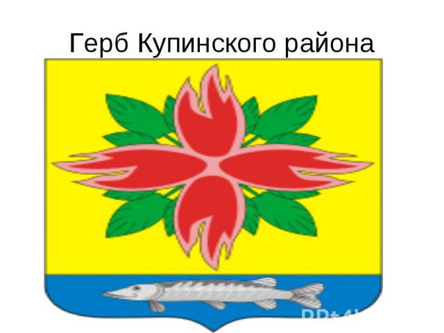 Герб Купинского района