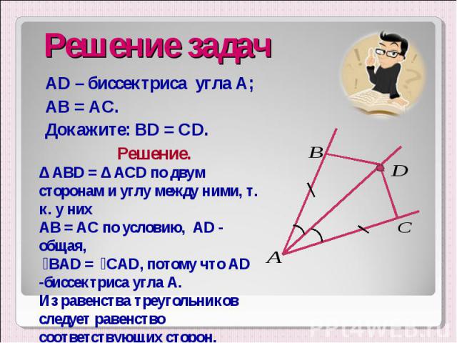 AD – биссектриса угла А; AD – биссектриса угла А; АВ = АС. Докажите: BD = CD.