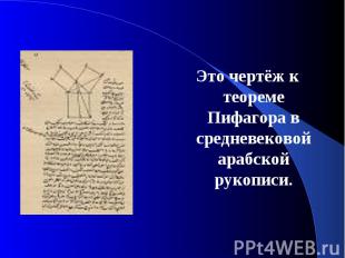 Это чертёж к теореме Пифагора в средневековой арабской рукописи.