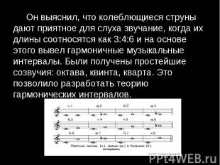 Он выяснил, что колеблющиеся струны дают приятное для слуха звучание, когда их д