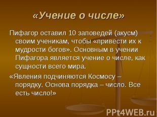 Пифагор оставил 10 заповедей (акусм) своим ученикам, чтобы «привести их к мудрос