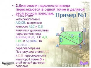 2.Диагонали параллелепипеда пересекаются в одной точке и делятся этой точкой поп