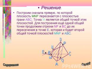 Решение. Решение. Построим сначала прямую, по которой плоскость MNP пересекается